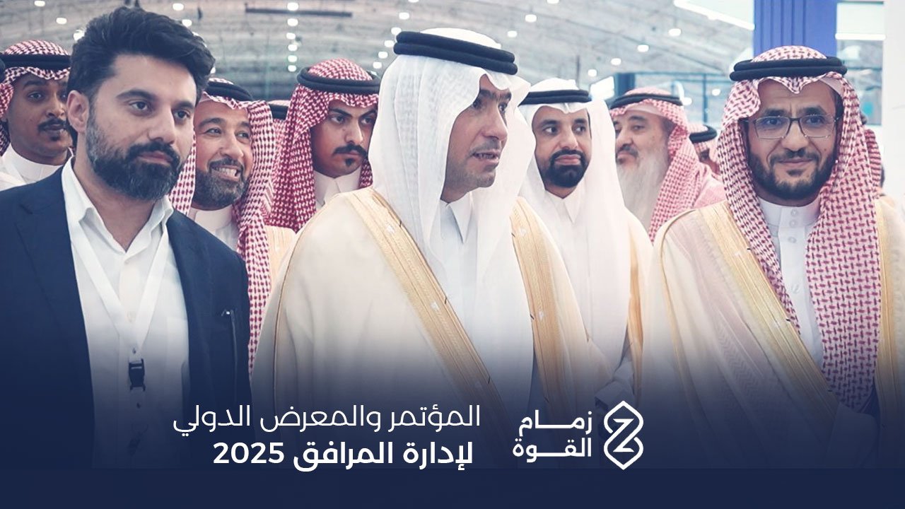 المؤتمر والمعرض الدولي لإدارة المرافق 2025