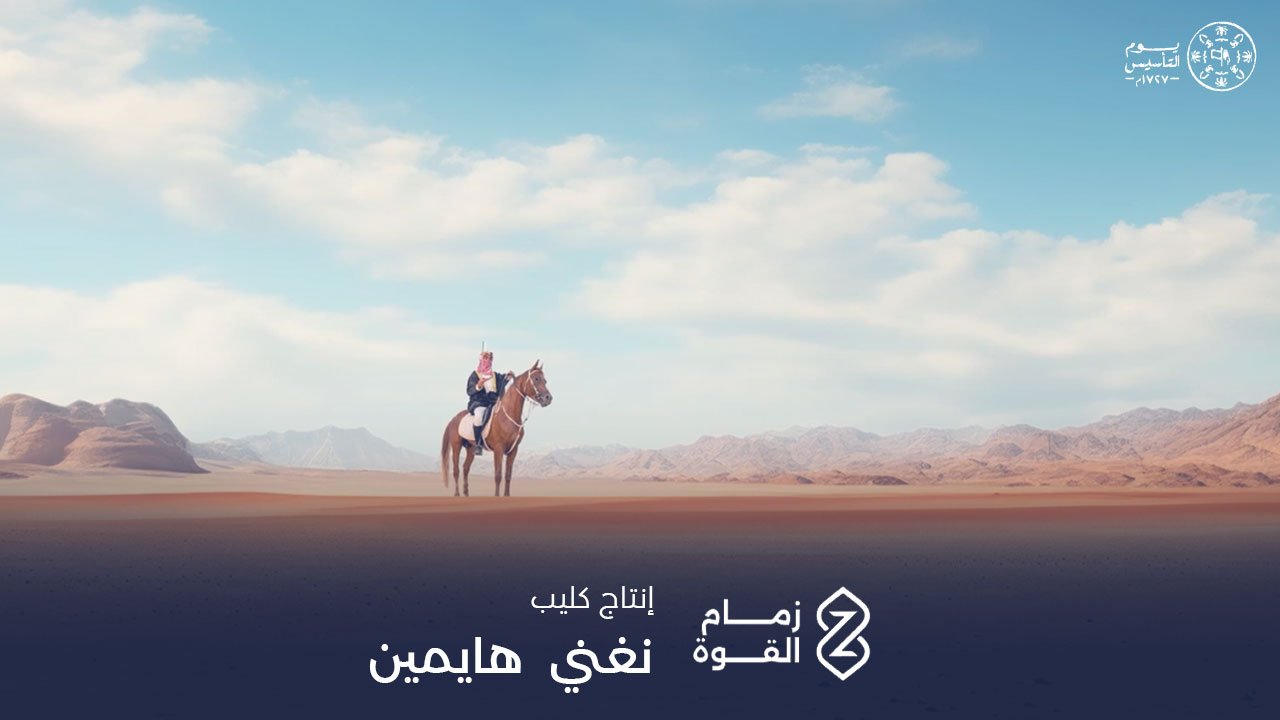 كليب نغني هايمين | زمام القوة | 2025