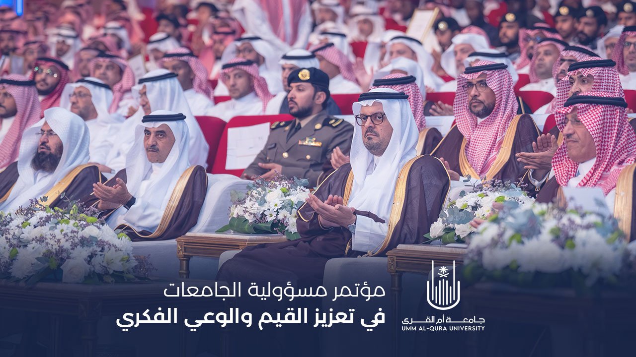 مؤتمر مسؤولية الجامعات في تعزيز القيم والوعي الفكري | 2025