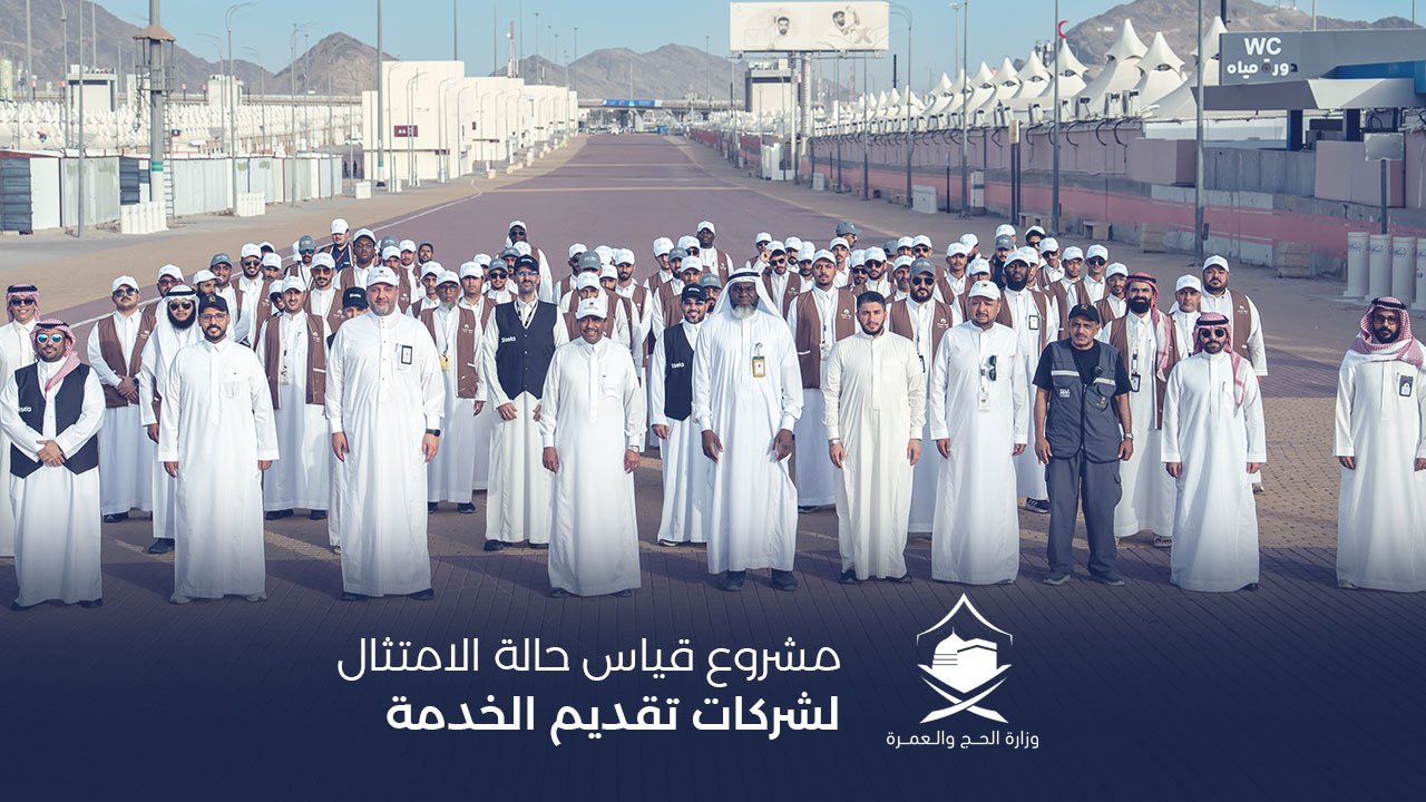 مشروع قياس حالة الامتثال لشركات تقديم الخدمة | نسك امتثال حج 1446هـ