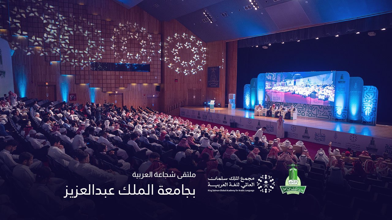 ملتقى شجاعة العربية بجامعة الملك عبدالعزيز 2025